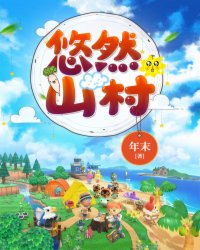 悠然山村（农家奶爸）章节列表