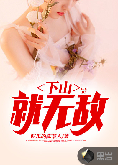 下山就无敌章节列表