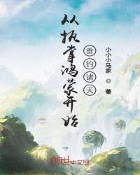 从执掌鸿蒙开始垂钓诸天章节列表