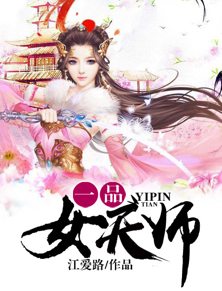 一品女天师章节列表