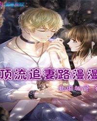 顶流追妻路漫漫章节列表