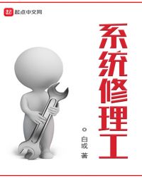 系统修理工章节列表