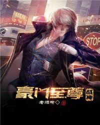 豪门至尊战神章节列表