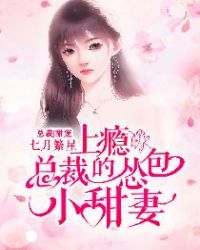 上瘾！总裁的怂包小甜妻章节列表