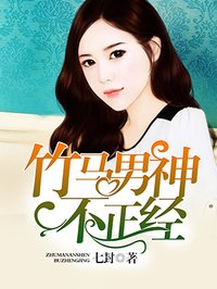 竹马男神不正经章节列表
