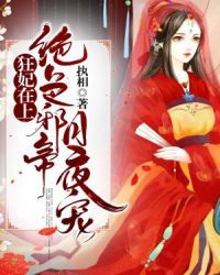 狂妃在上：绝色帝尊日夜宠！章节列表