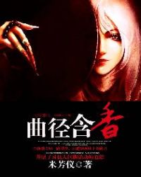 曲径含香章节列表