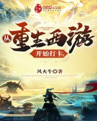从重生西游开始打卡章节列表