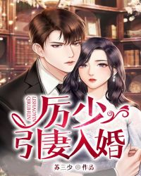 厉少，引妻入婚章节列表