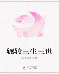 辗转三生三世章节列表