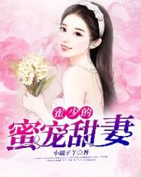 霍少的蜜宠娇妻章节列表
