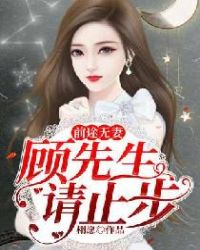 前途无妻：顾先生，请止步章节列表