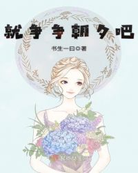就争争朝夕吧章节列表