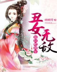 丑女无敌：篡位吧！将军！章节列表