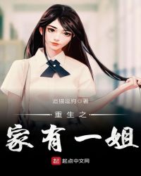 重生之家有一姐章节列表