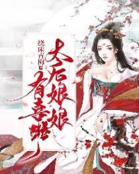 太后娘娘有喜啦！章节列表