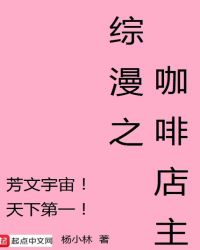 综漫之咖啡店主章节列表