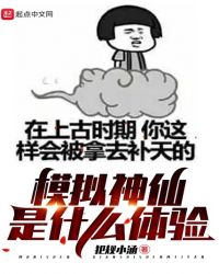 模拟神仙是什么体验章节列表