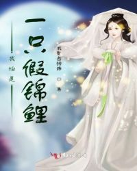 我怕是一只假锦鲤章节列表