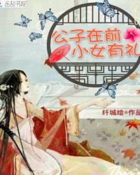 公子在前，小女有礼章节列表