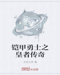 铠甲勇士之皇者传奇章节列表
