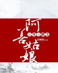 三生三世之阿善姑娘章节列表