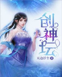 创神坛章节列表