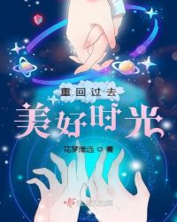 重回过去美好时光章节列表