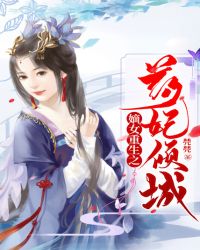 嫡女重生之药妃倾城章节列表