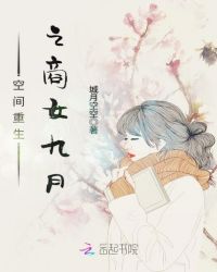 空间重生之商女九月章节列表