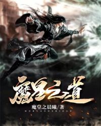 魔皇之道章节列表