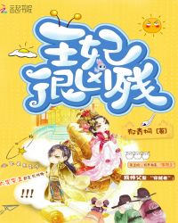 王妃很凶残章节列表