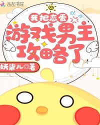 我养的权臣成精了章节列表
