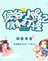 侯爷小肥妃之携手打怪章节列表