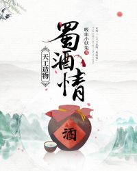 天工造物：蜀酒情章节列表