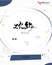 欢缘章节列表