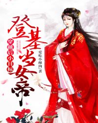 穿越后小目标，登基当女帝！章节列表