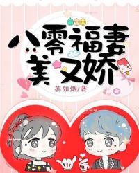 八零福妻美又娇章节列表