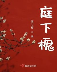 庭下槐章节列表