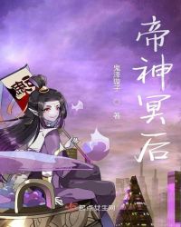 帝神冥后章节列表