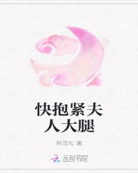 快抱紧夫人大腿章节列表