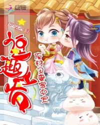 逗趣王爷：废材丑妻家中宝章节列表