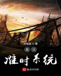 最强准时系统章节列表