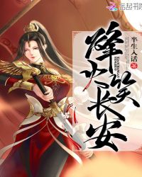 烽火笑长安章节列表