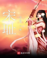 宋耻章节列表