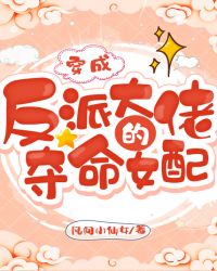 穿成反派大佬的夺命女配章节列表