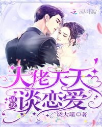 大佬天天逼我谈恋爱章节列表
