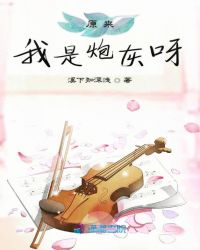 原来我是炮灰呀章节列表