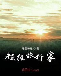 超级旅行家章节列表