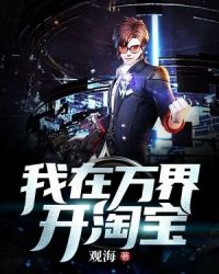 我在万界开淘宝章节列表